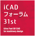 iCADフォーラム31st