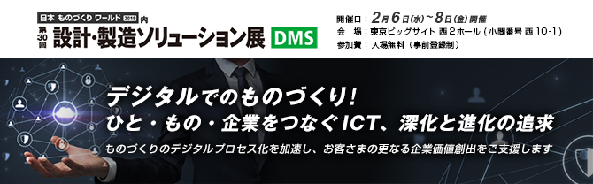 第30回 設計・製造ソリューション展