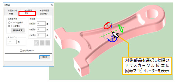 対象部品を選択した際のマウスカーソル位置に回転マニピュレーターを表示