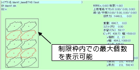 【全レイアウトオン】制限枠内での最大個数を表示可能