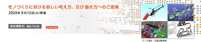 「モノづくりにおける新しい考え方、及び働き方へのご提案」2020年9月15日（火）開催 参加費無料（事前予約制）ONLINE