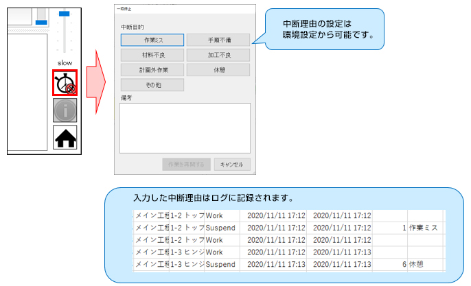 中断理由の設定は環境設定から可能です。入力した中断理由はログに記録されます。
