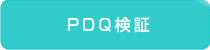 PDQ検証