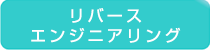 リバース
エンジニアリング