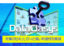 データクレシスDataClasys充実のセキュリティと高い利便性を実現