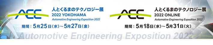 自動車技術展 人とくるまのテクノロジー展2022 YOKOHAMA 期間：5月25日（水）～5月27日（金）人とくるまのテクノロジー展2022 ONLINE 期間：5月18日（水）～5月31日（火）