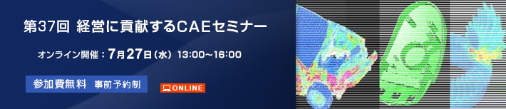 第37回経営に貢献するCAEセミナー オンライン配信：2022年7月27日（水）13:00～16:00 参加費無料 ONLINE