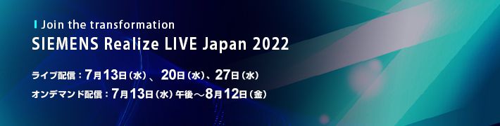 Join the transformation SIEMENS Realize LIVE Japan 2022 ライブ配信：7月13日（水）、20日（水）、27日（水）オンデマンド配信：7月13日（水）午後～8月12日（金）デジタルプロセス講演・3D生産準備を加速するDIPROの取り組み～3D×BOPの推進～・スマートファクトリー化へ向けた製造DX実現の取組み 参加費無料 ONLINE