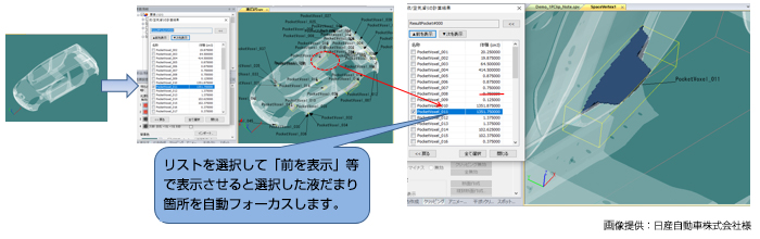 リストを選択して「前を表示」等で表示させると選択した液だまり箇所を自動フォーカスします。画像提供：日産自動車株式会社様