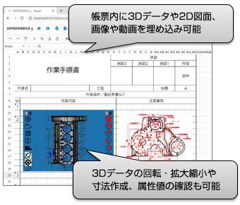 帳票内に3Dデータや2D図面、画像や動画を埋め込み可能　3Dデータの回転・拡大縮小や寸法作成、属性値の確認も可能