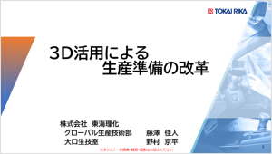 3D活用による生産準備の改革