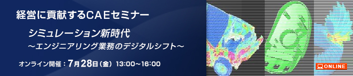 第38回経営に貢献するCAEセミナー オンライン配信：2023年7月28日（金）13:00～16:00 参加費無料 ONLINE