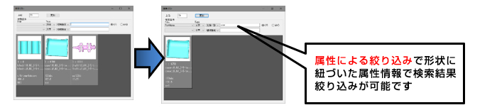 属性による絞り込みで形状に紐づいた属性情報で検索結果絞り込みが可能です