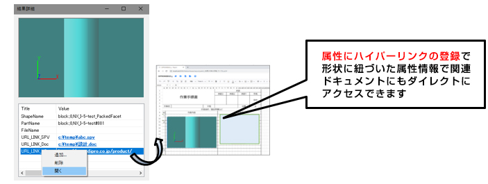 属性にハイパーリンクの登録で
形状に紐づいた属性情報で関連ドキュメントにもダイレクトにアクセスできます