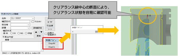 クリアランス線中心の断面により、クリアランス状態を容易に確認可能
