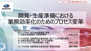 開発・生産準備における業務効率化のためのプロセス変革