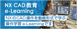 NXのCAD操作を動画形式で学ぶ操作学習e-Learningです。