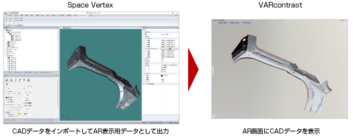 Space Vertex：CADデータをインポートしてAR表示用データとして出力→VARcontrast：AR画面にCADデータを表示