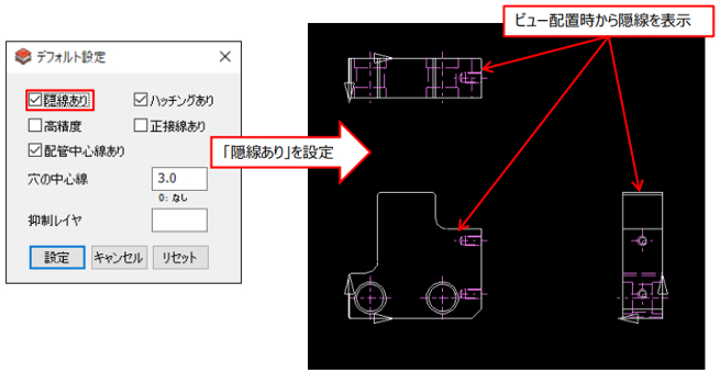 デフォルト設定→「隠線あり」を設定→ビュー配置時から隠線を表示
