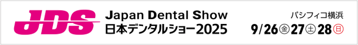 JDS 日本デンタルショー2025 開催日：2025年9月26日（金）～9月28日（日）パシフィコ横浜