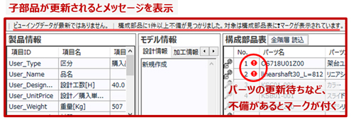 子部品が更新されるとメッセージを表示 ビューイングデータが最新ではありません。|構成部品に1件以上不備が見つかりました。対象は構成部品表に!マークが表示されています。パーツの更新待ちなど、不備があるとマークが付く