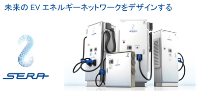 未来のEVエネルギーネットワークをデザインするSERA