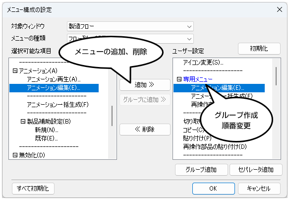メニュー構成の設定「メニューの追加、削除」「グループ作成、順番変更」