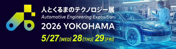自動車技術展 人とくるまのテクノロジー展2026 YOKOHAMA 期間：2026年5月27日（水）～5月29日（金）会場：パシフィコ横浜展示場（弊社出展小間番号：313）