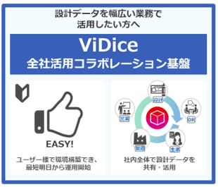 設計データを幅広い業務で活用したい方へ　ViDice全社活用コラボレーション基盤　ユーザー様で環境構築でき、最短明日から運用開始。社内全体で設計データを共有・活用