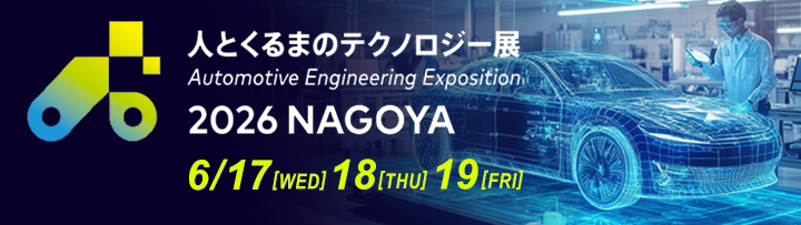 自動車技術展 人とくるまのテクノロジー展2026 NAGOYA 期間：2026年6月17日（水）～6月19日（金）会場：Aichi Sky Expo（愛知県国際展示場）（弊社出展小間番号：49）