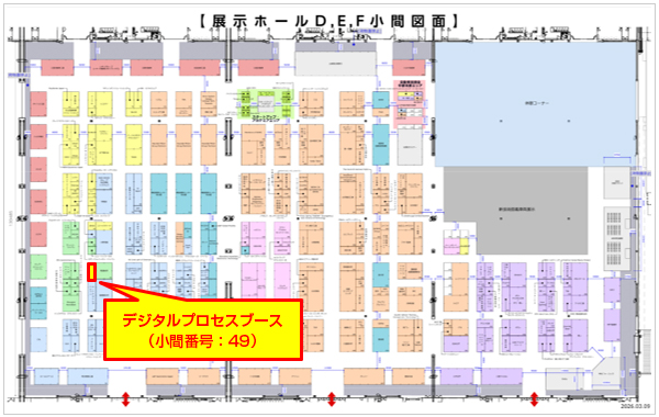 会場：Aichi Sky Expo（愛知県国際展示場）（デジタルプロセスブース：小間番号49）