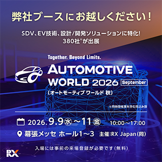 弊社ブースにお越しください!SDV、EV技術、設計/開発ソリューションに特化!380社が出展 AUTOMOTIVE WORLD 2026 オートモーティブワールド 秋 2029.09.09(水)~11(金)10:00~17:00 幕張メッセホール1~3 入場には事前登録が必要です(無料)