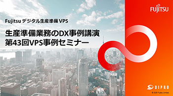 Fujitsu デジタル生産準備 VPS 生産準備業務のDX事例 第43回VPS事例セミナー