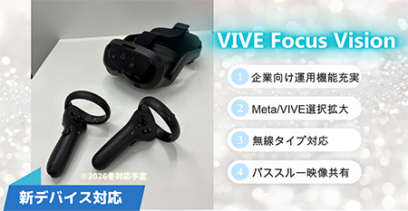 1.企業向け運用機能充実 2.Meta・VIVE選択拡大 3.無線タイプ対応 4.パススルー映像共有