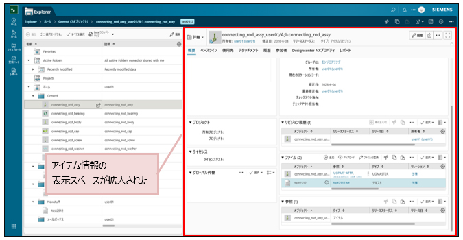 アイテム情報の表示スペースが拡大された
