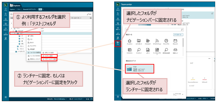 ①よく利用するフォルダを選択 例：「テスト」フォルダ②ランチャーに固定、もしくはナビゲーションバーに固定をクリック&rarr;選択したフォルダがナビゲーションバーに固定される 選択したフォルダが
ランチャーに固定される
