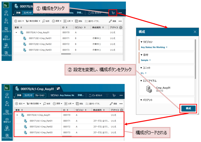 ①構成をクリック②設定を変更し、構成ボタンをクリック 構成がロードされる