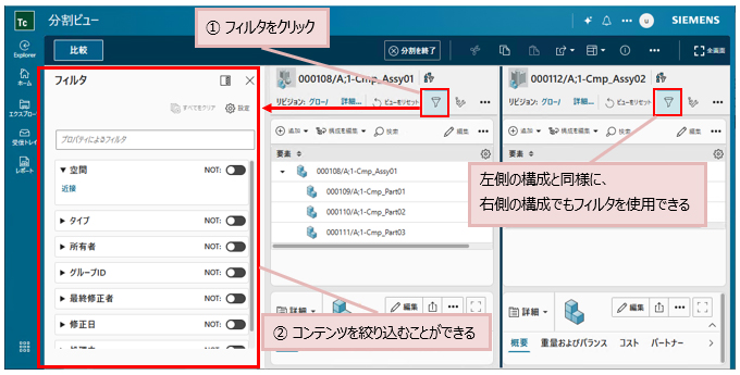①フィルタをクリック②コンテンツを絞り込むことができる 左側の構成と同様に、右側の構成でもフィルタを使用できる