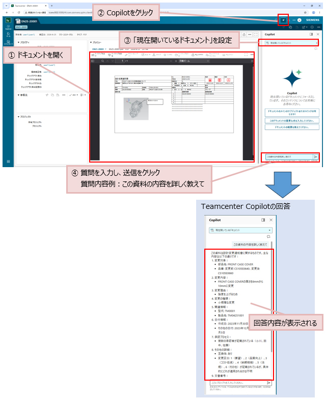 ①ドキュメントを開く②Copilotをクリック③「現在開いているドキュメント」を設定④質問を入力し、送信をクリック 質問内容例：この資料の内容を詳しく教えて 回答内容が表示される