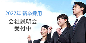 2027年新卒採用会社説明会