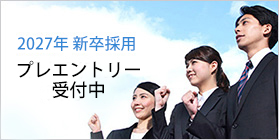 2027年新卒採用プレエントリー受付中
