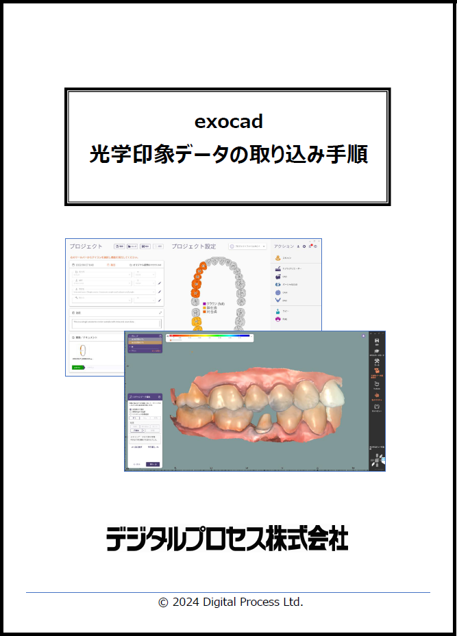 光学印象データの取り込み手順