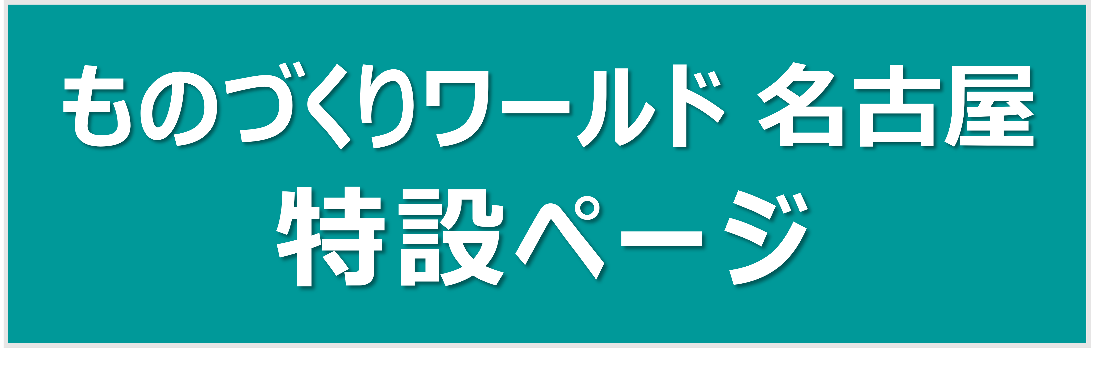 ものづくりワールド名古屋