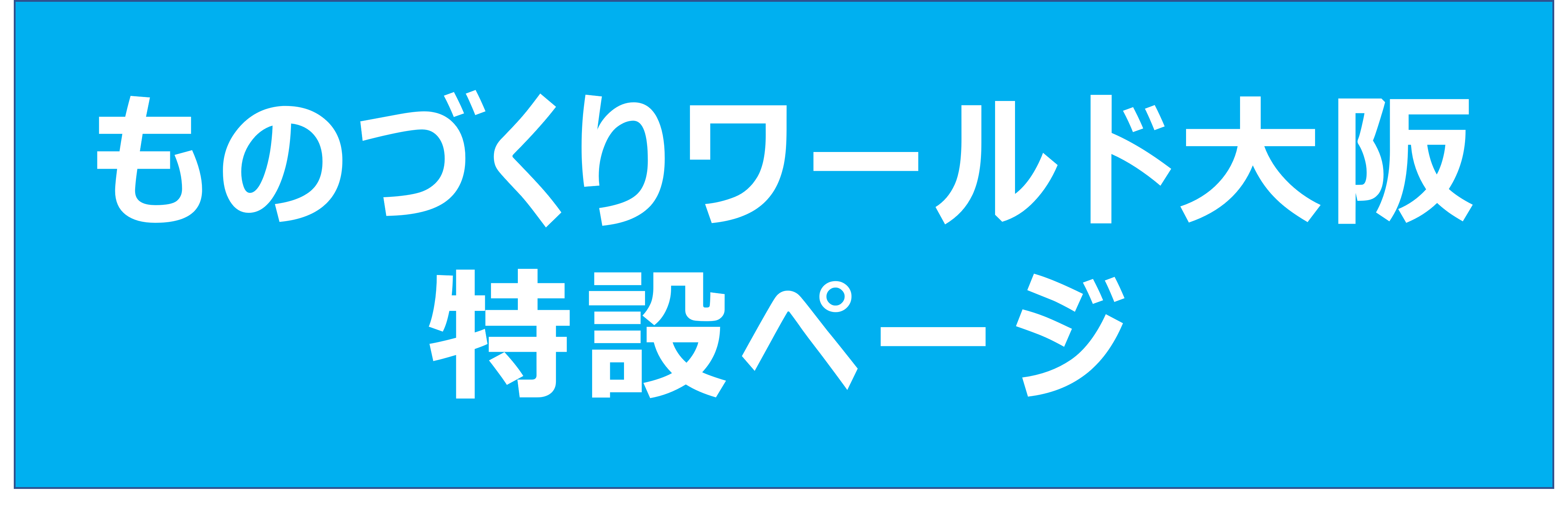 ものづくりワールド大阪2025
