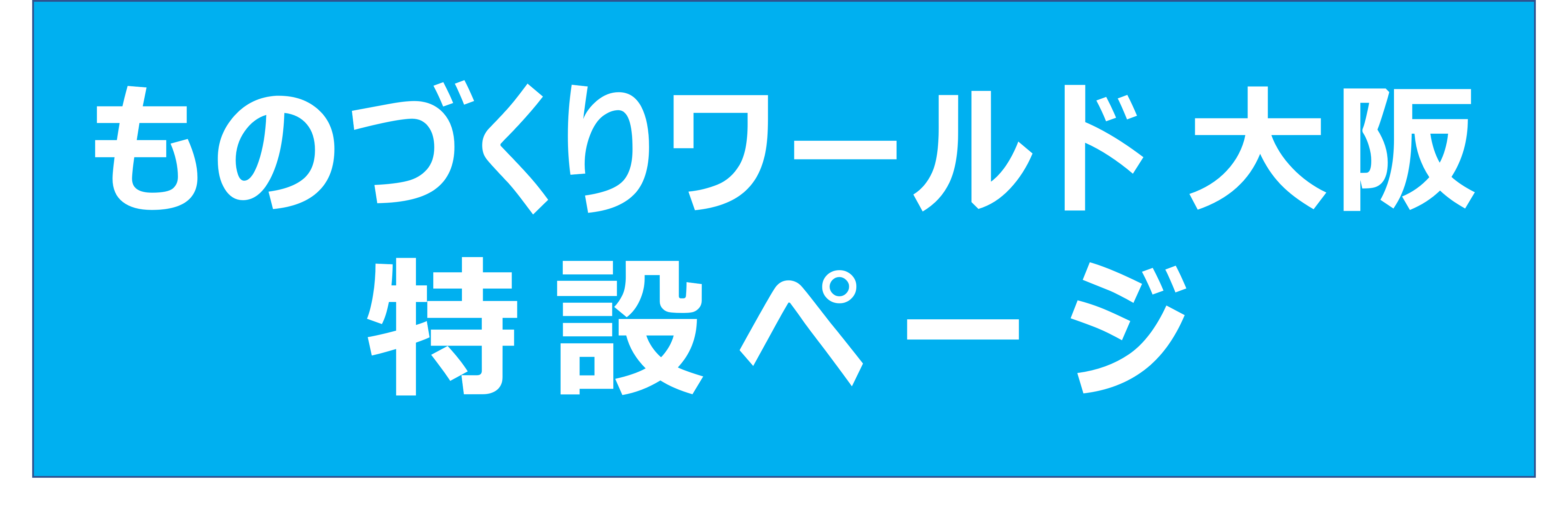 ものづくりワールド大阪2026特設ページ