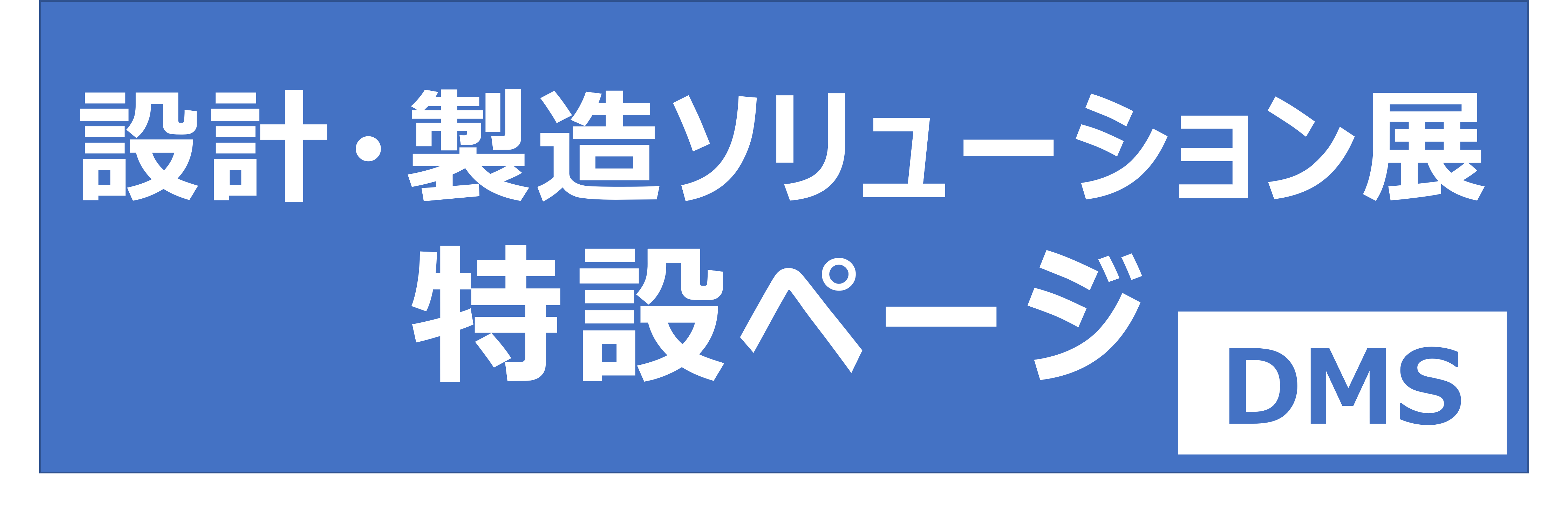 DMS東京2025