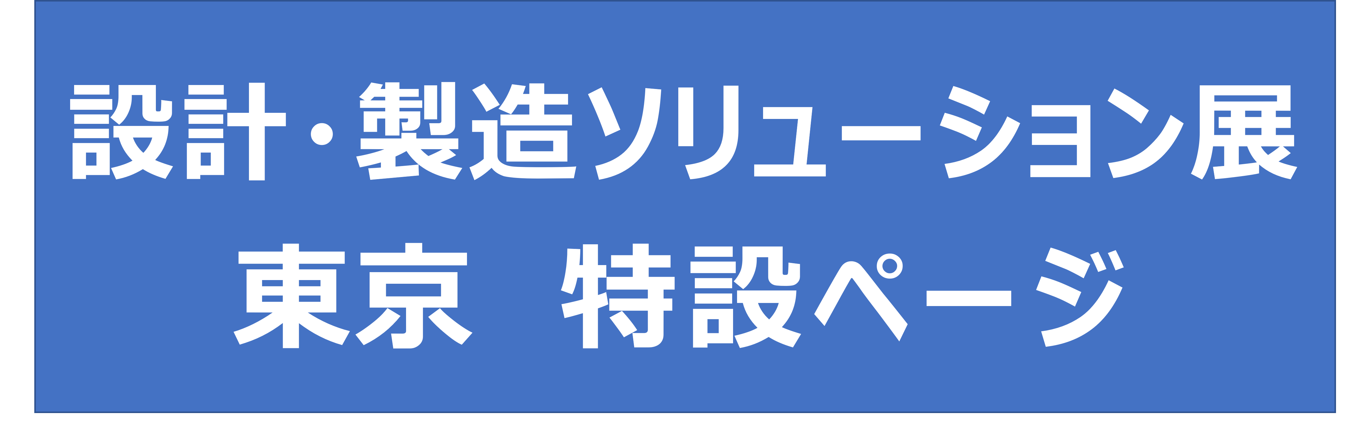 DMS東京