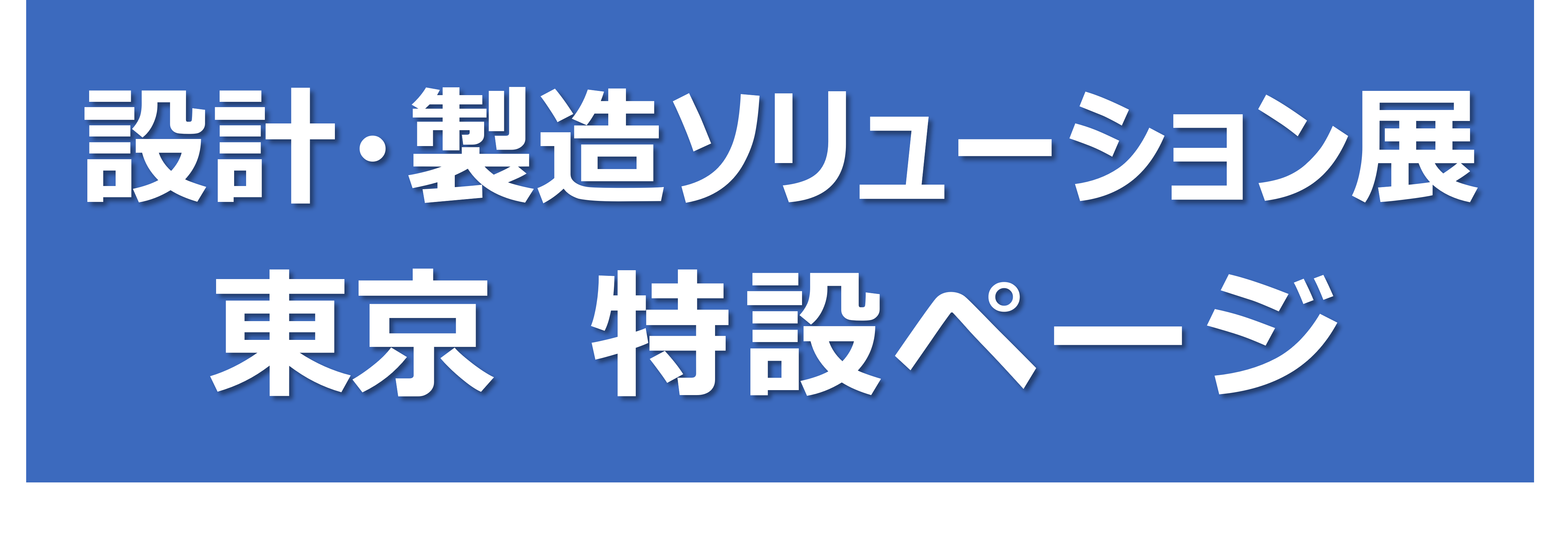 設計・製造ソリューション展 東京2026
