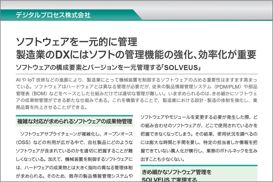 SOLVEUS ホワイトペーパー
