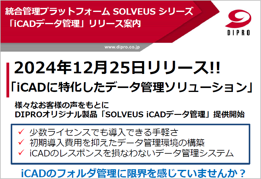 SOLVEUS iCADデータ管理 紹介カタログ